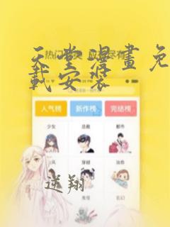 天堂漫画免费下载安装