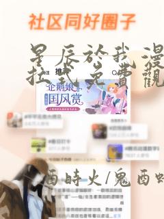 星辰于我漫画下拉式免费观看