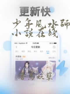 少年风水师有声小说在线