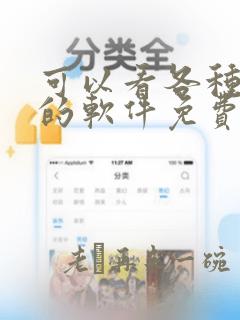 可以看各种漫画的软件免费