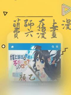 萌师在上漫画免费六漫画