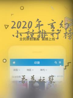 2020年玄幻小说排行榜前十