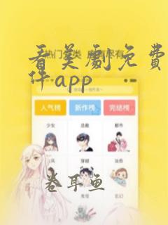 看美剧免费的软件app