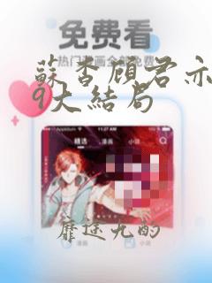 苏杳顾君亦109大结局