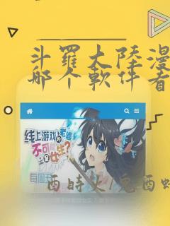 斗罗大陆漫画在哪个软件看