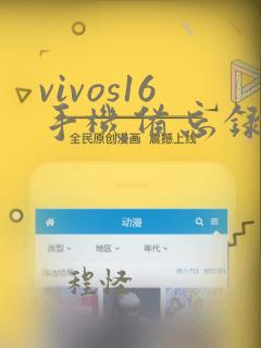 vivos16手机备忘录在哪里找到