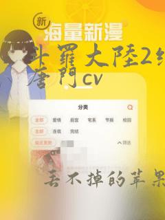 斗罗大陆2绝世唐门cv