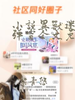 小说异兽迷城无弹窗全文免费阅读