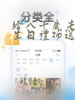 给八十岁老人送生日礼物送什么好