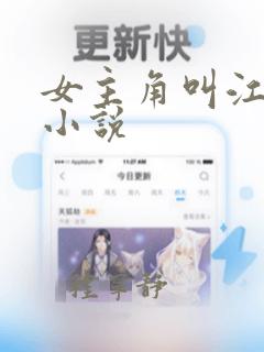 女主角叫江笙的小说