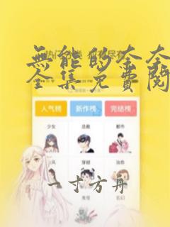 无能的奈奈漫画全集免费阅读