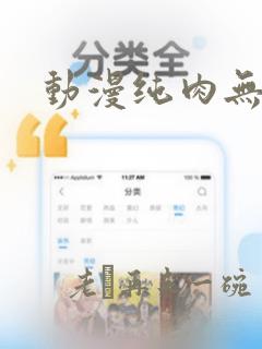 动漫纯肉无遮挡