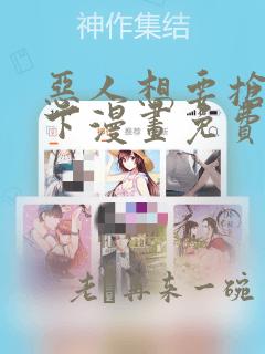 恶人想要抢救一下漫画免费阅读162