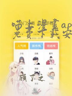 喵上漫画app免费下载安装