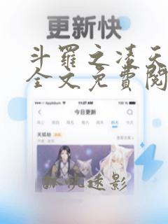 斗罗之凌天绝世全文免费阅读