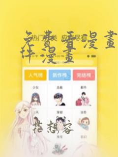 免费看漫画的软件漫画