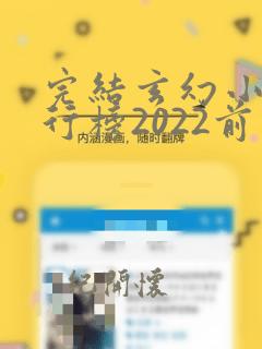 完结玄幻小说排行榜2022前十名