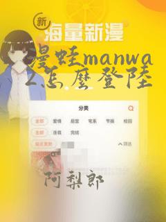 漫蛙manwa2怎么登陆