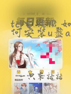 tcl电视机如何安装u盘app