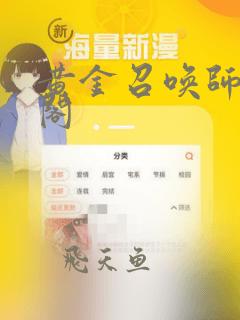 黄金召唤师笔趣阁