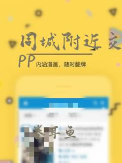 同城附近交友app