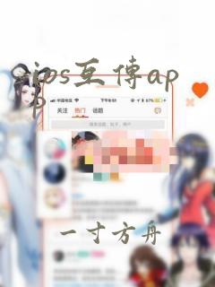 ios互传app