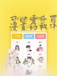 可以看斗罗大陆漫画的软件免费