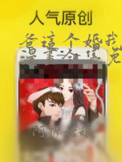 爸这个婚我不结漫画全集免费观看