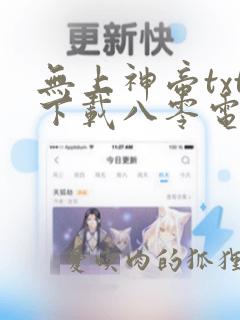 无上神帝txt下载八零电子书