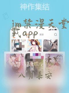 jm禁漫天堂下载app