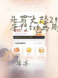 斗罗大陆2绝世唐门txt无删减