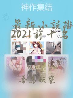 最新小说排行榜2021前十名