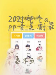 2021哪个app看美剧最全还免费