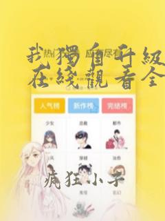 我独自升级漫画在线观看全集免费观看