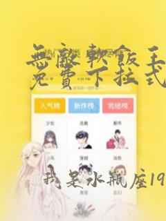 无敌软饭王漫画免费下拉式