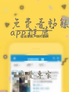 免费看动态漫的app推荐