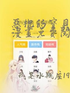 恶棍的宝贝妹妹漫画免费阅读下拉