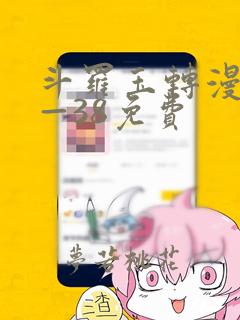 斗罗玉转漫画1—38免费