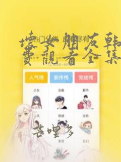 坏女朋友韩剧免费观看全集完整版