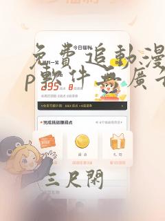 免费追动漫app软件无广告下载