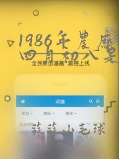 1986年农历四月初八是什么星座