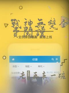 战神无双全文免费阅读