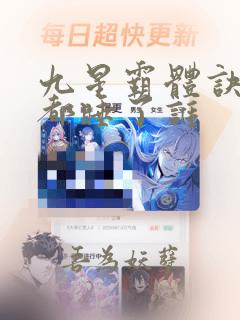 九星霸体诀龙尘都睡了谁