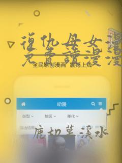 复仇母女漫画画免费读漫漫画