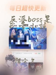 反派boss是我爹小说