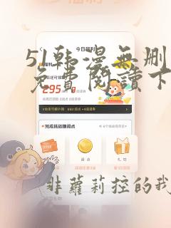 51韩漫无删减免费阅读下拉式漫画