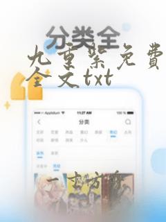 九重紫免费阅读全文txt