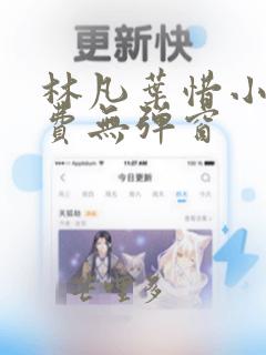 林凡叶惜小说免费无弹窗