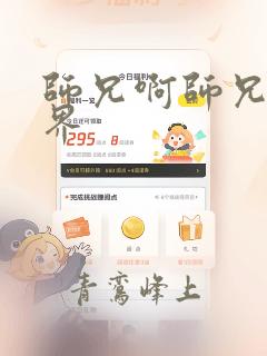 师兄啊师兄啊境界