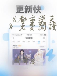 《都市逆天邪医》免费阅读